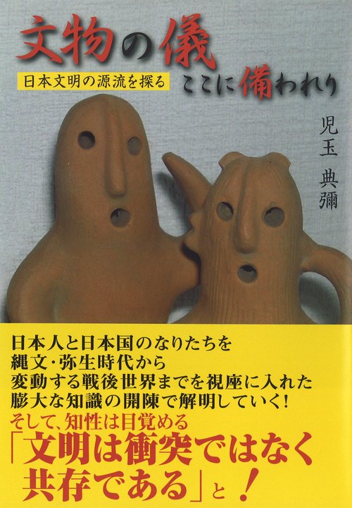 文物の儀ここに備われり 日本文明の源流を探る