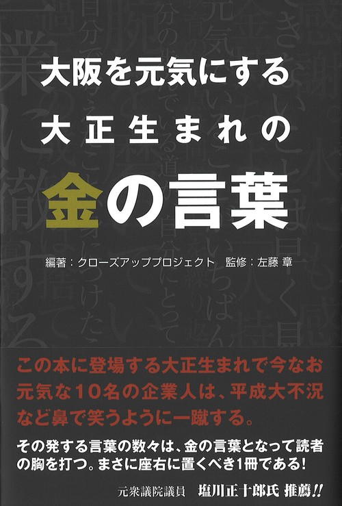 大阪を元気にする大正生まれの金の言葉