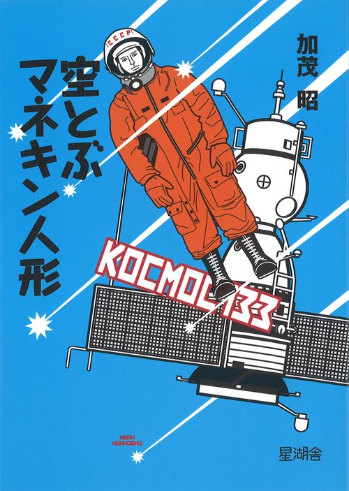 空とぶマネキン人形