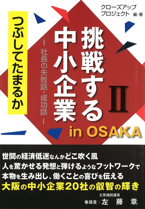 挑戦する中小企業in OSAKA つぶしてたまるか 2 社長の失敗話・成功話