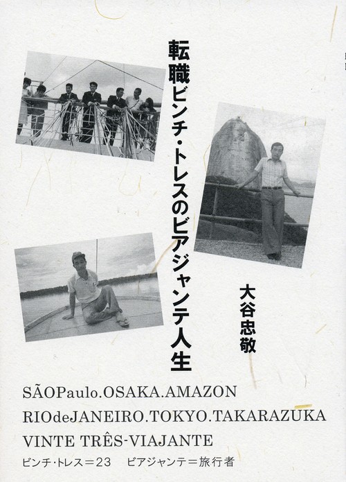 転職ビンチ・トレスのビアジャンテ人生