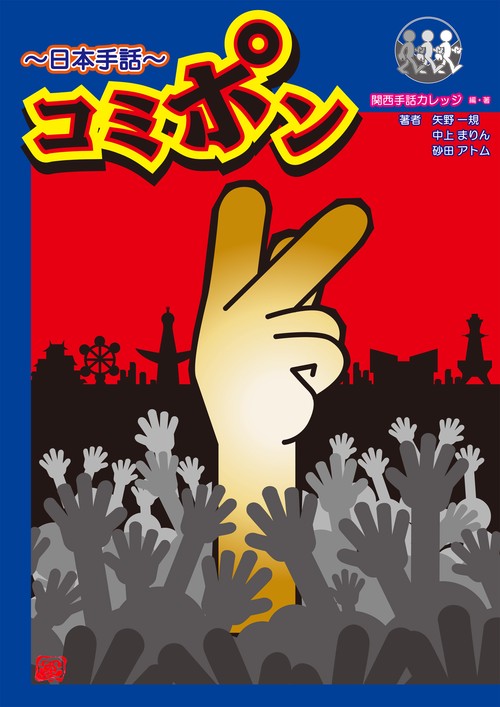 日本手話コミポン