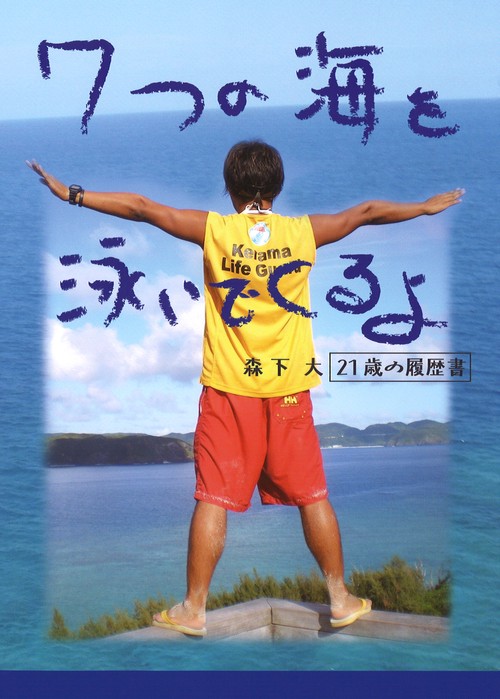 7つの海を泳いでくるよ 森下大21歳の履歴書