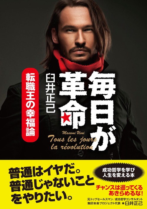 毎日が革命 転職王の幸福論