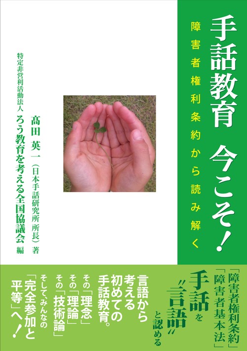 手話教育今こそ! 障害者権利条約から読み解く