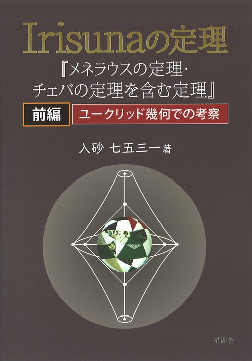 Irisunaの定理 メネラウスの定理・チェバの定理を含む定理 前編