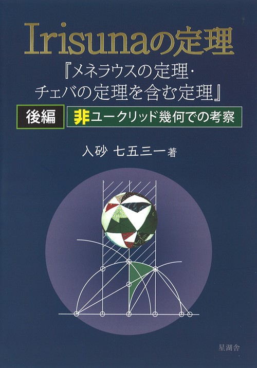 Irisunaの定理 メネラウスの定理・チェバの定理を含む定理 後編
