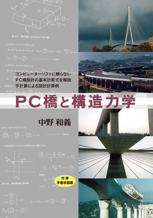 PC橋と構造力学 コンピューターソフトに