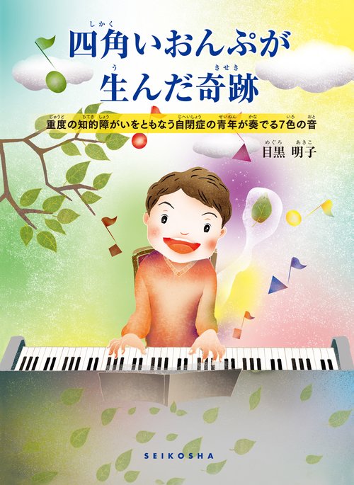 四角いおんぷが生んだ奇跡 重度の知的障がいをともなう自閉症の青年が奏でる7色の音