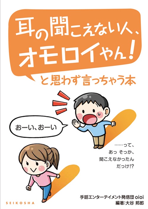 耳の聞こえない人、オモロイやん!と思わず言っちゃう本