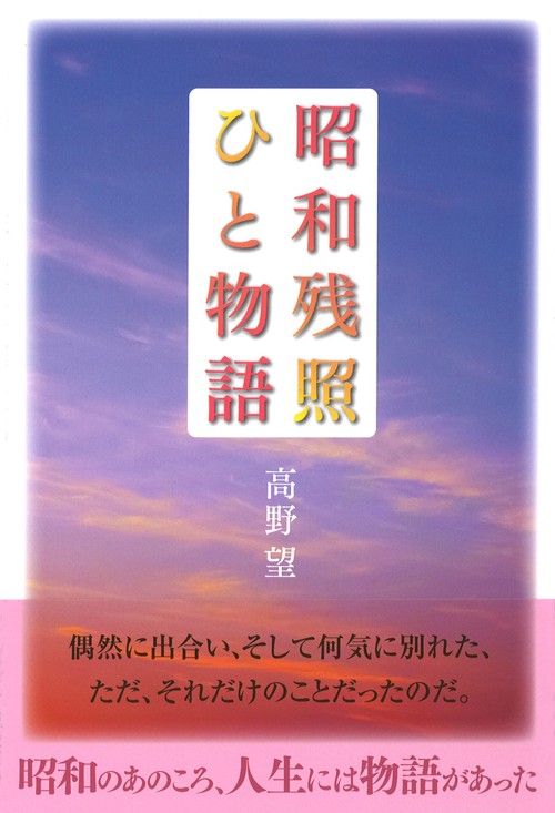 昭和残照ひと物語 新版