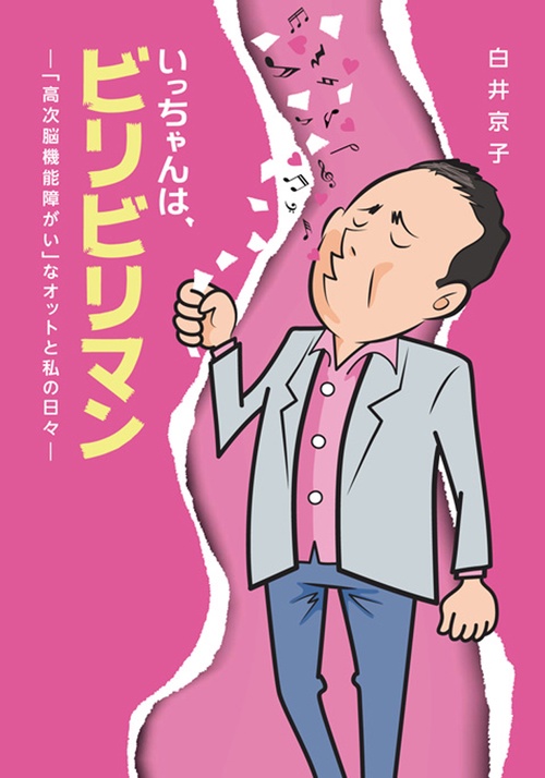 いっちゃんは、ビリビリマン 「高次脳機能障がい」なオットと私の日々
