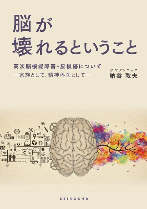 脳が壊れるということ 高次脳機能障害・脳損傷について 家族として、精神科医として