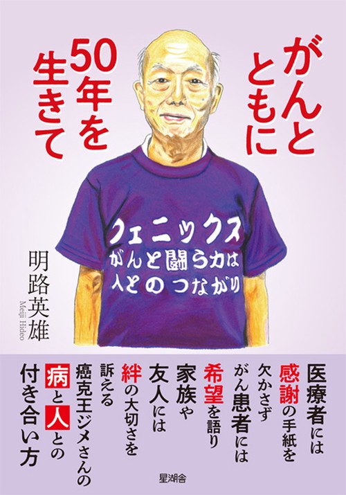 がんとともに50年を生きて