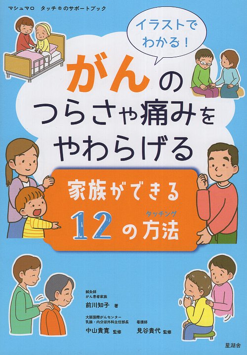 イラストでわかる!がんのつらさや痛みをやわらげる家族ができる12の方法 マシュマロ・タッチのサポートブック