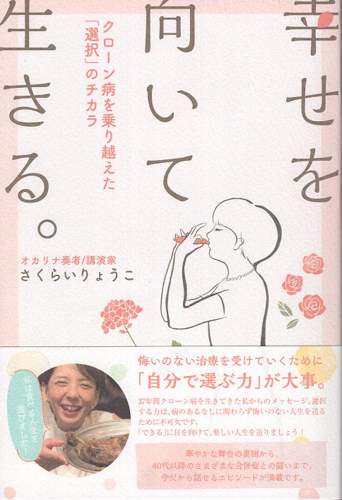 幸せを向いて生きる