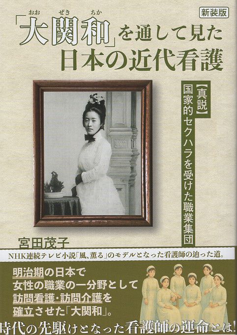 《新装版》「大関和」を通して見た日本の近代看護【真説】国家的セクハラを受けた職業集団