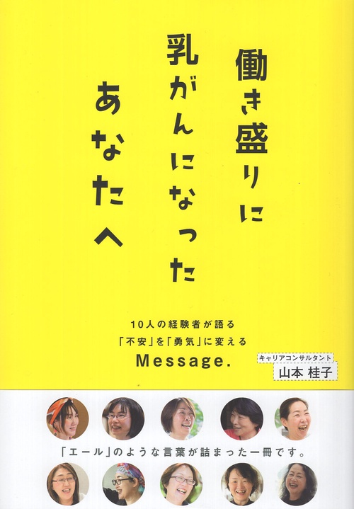 働き盛りに乳がんになったあなたへ