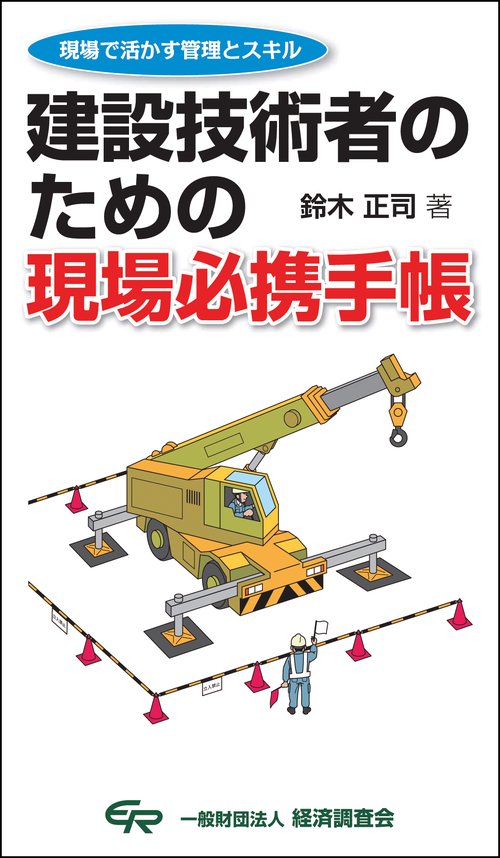 建設技術者のための現場必携手帳 現場で活かす管理とスキル