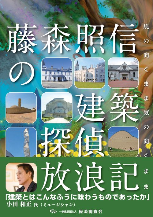 藤森照信の建築探偵放浪記 風の向くまま気の向くまま
