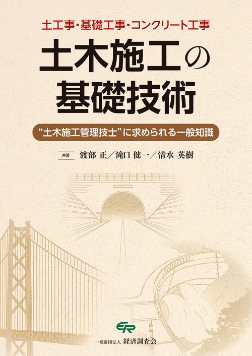 土木施工の基礎技術 土工事・基礎工事・コンクリート工事 "土木施工管理技士"に求められる一般知識
