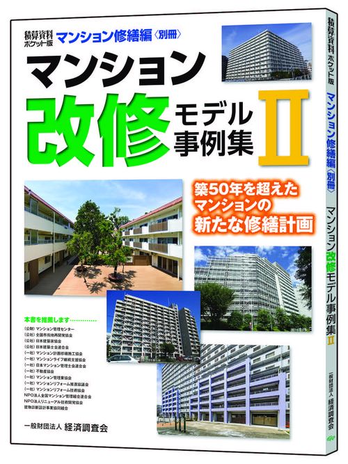 積算資料ポケット版マンション修繕編別冊　マンション改修モデル事例集Ⅱ