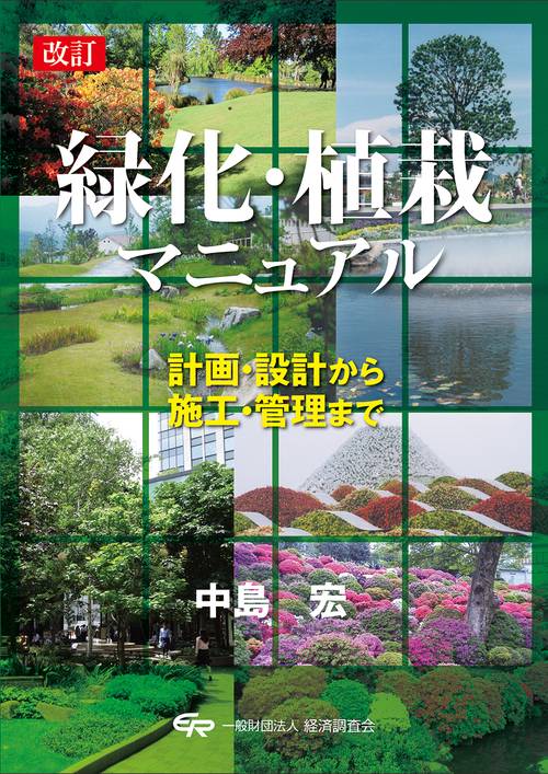 緑化・植栽マニュアル 計画・設計から施工・管理まで