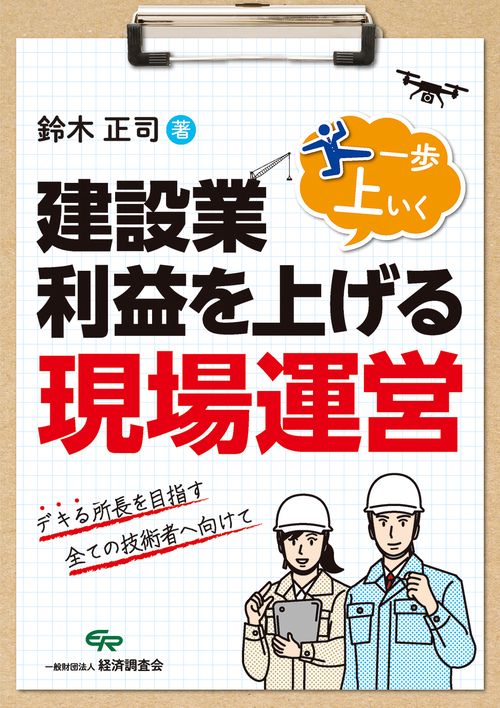 建設業・利益を上げる一歩上いく現場運営 デキる所長を目指す全ての技術者へ向けて
