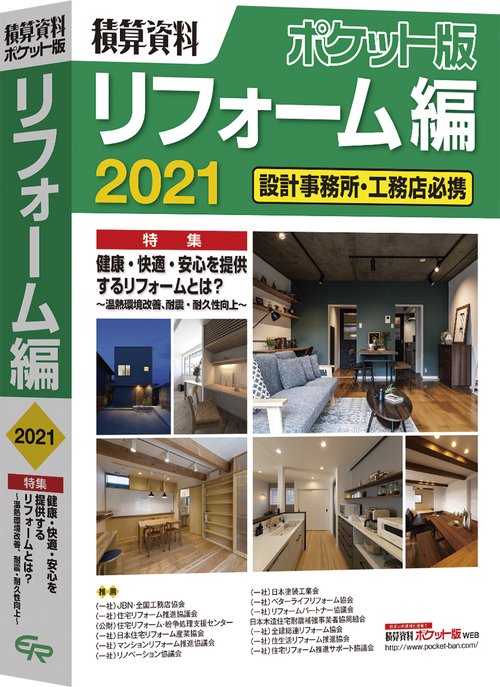 積算資料ポケット版　リフォーム編２０２１