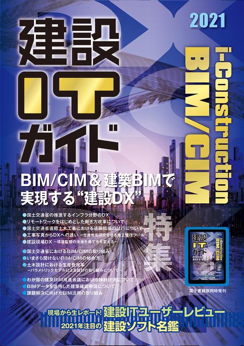建設ITガイド　2021