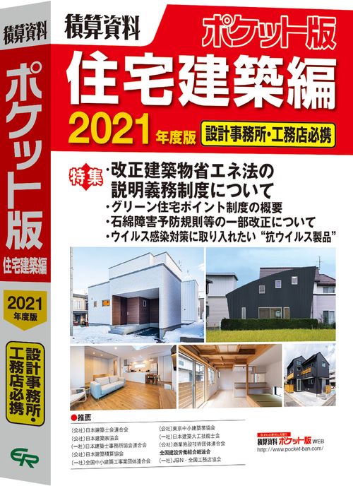 積算資料ポケット版　住宅建築編2021年度版