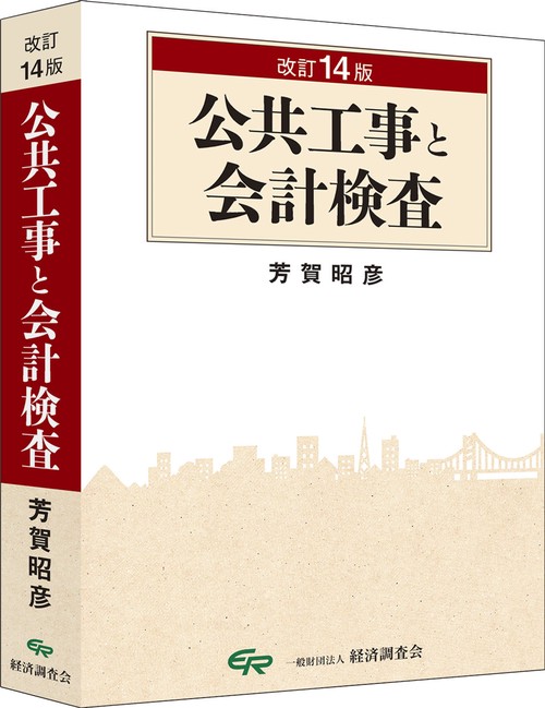 改訂14版　公共工事と会計検査
