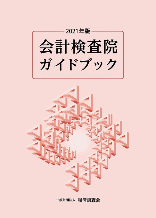 会計検査院ガイドブック2021年度版