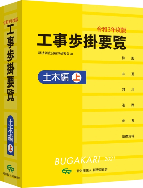 令和3年度版　工事歩掛要覧（土木編上）