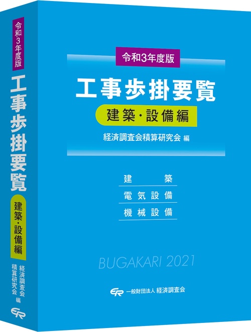令和3年度版　工事歩掛要覧＜建築・設備編＞