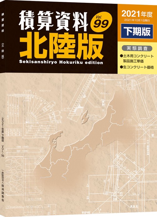 積算資料北陸版　2021年度下期版