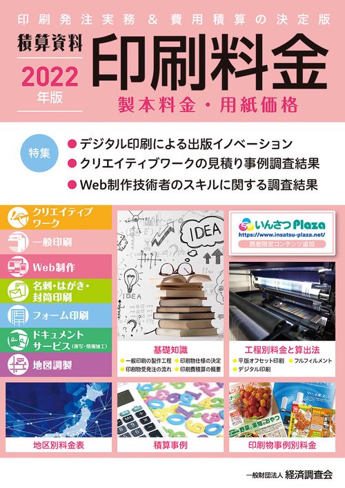 積算資料　印刷料金　2022年版