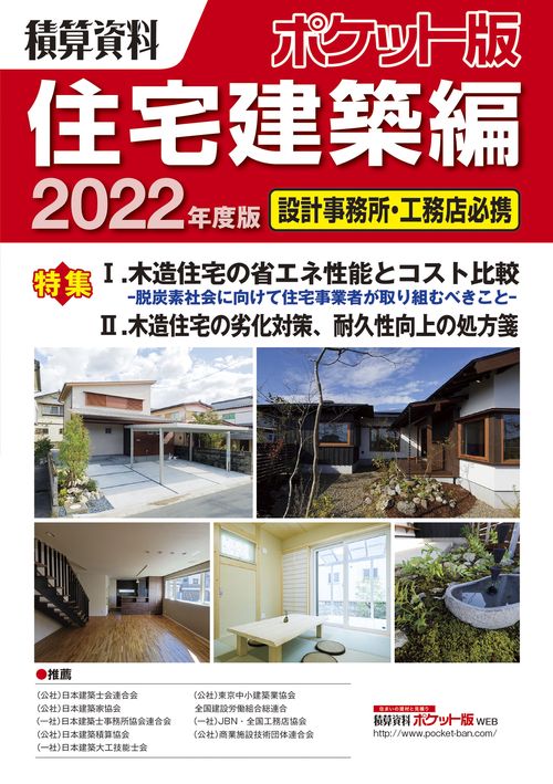 積算資料ポケット版住宅建築編2022年度版