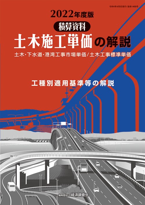 2022年度版　土木施工単価の解説