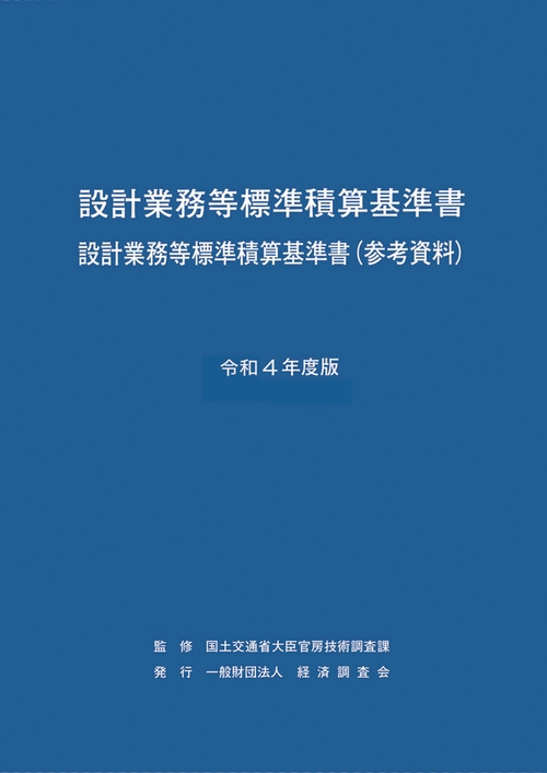 令和4年度版　設計業務等標準積算基準書