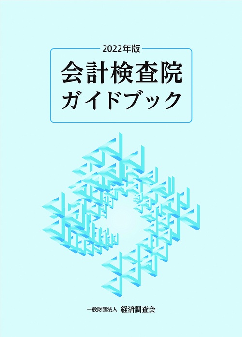 2022年版　会計検査院ガイドブック