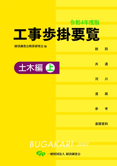 令和4年度版　工事歩掛要覧（土木編上）