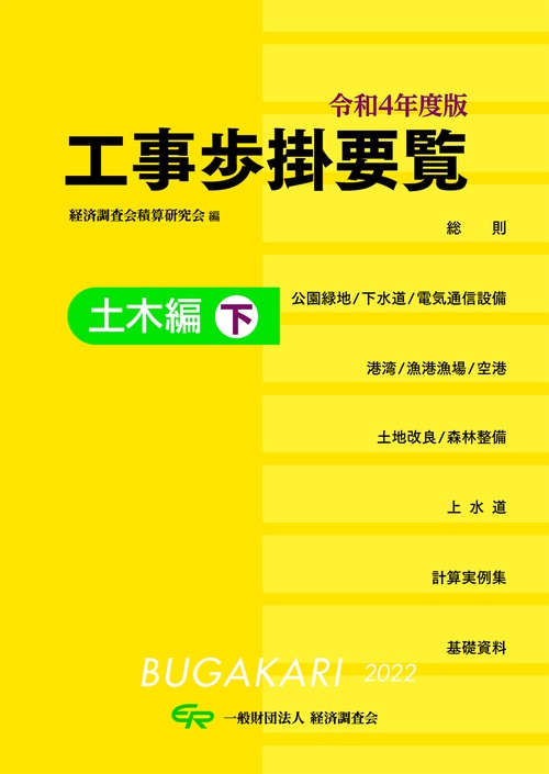 令和4年度版　工事歩掛要覧（土木編下）