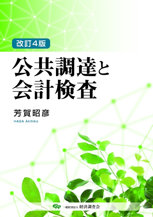 改訂４版　公共調達と会計検査