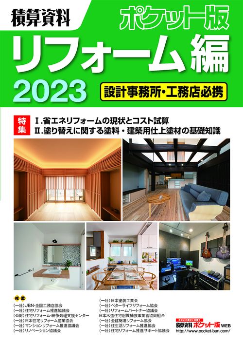 積算資料ポケット版リフォーム編