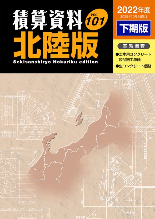 積算資料北陸版　2022年度下期版