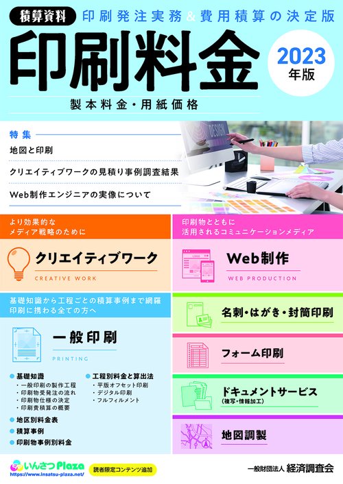 積算資料　印刷料金　2023年版