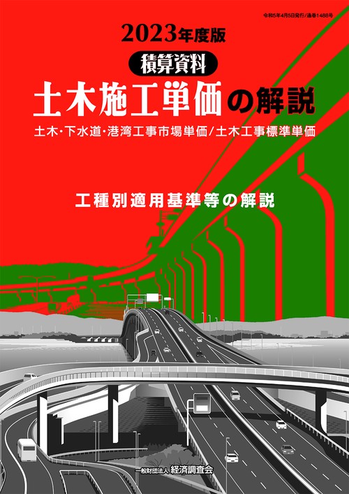 2023年度版　土木施工単価の解説