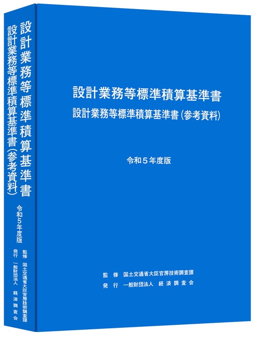 令和5年度版　設計業務等標準積算基準書