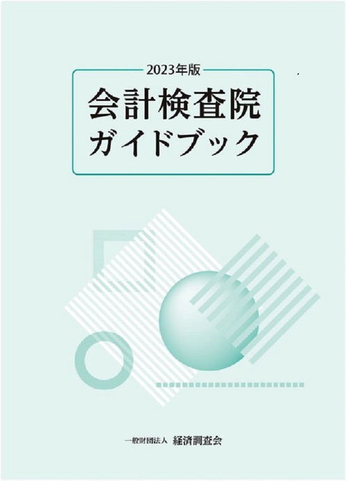 会計検査院ガイドブック2023年版